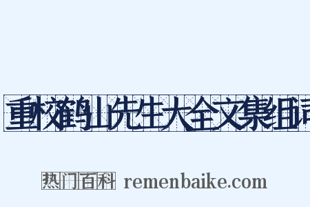 重校鹤山先生大全文集组词是什么意思的图片